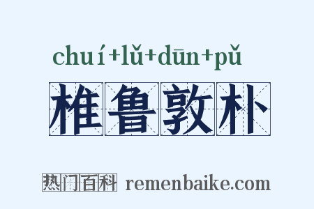 椎鲁敦朴是什么意思的图片